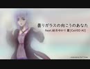 曇りガラスの向こうのあなた feat.結月ゆかり 麗［CeVIO AI］/ しんとくろー