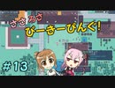 【APICO】ささろさびーきーぴんぐ！　13【CeVIO実況】