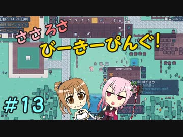 【APICO】ささろさびーきーぴんぐ！　13【CeVIO実況】