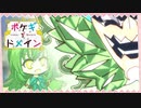 【ポケモンSV】ポケギ＊ドメイン6話