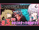 【Enshroudedデモ版】多分これアレな触手です#3【ボイスロイド実況】