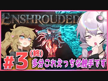 【Enshroudedデモ版】多分これアレな触手です#3【ボイスロイド実況】