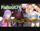 【Fallout76】日課的な76の記録4【COEIROINK実況】