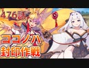 うぷ主は美少年になるようです モンスター娘TD 476話 イベントシナリオ「禍廻りて狐は為す」E-2