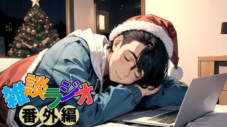 #番外編 雑談ラジオ【ハァガのうぽってぃんぐレディオ、クリスマスSP】