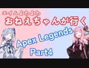 エイムよわよわおねえちゃんが行く！ApexLegendsPart4