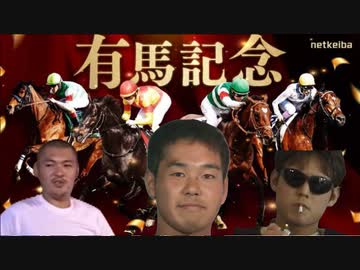 【競馬】2023年有馬記念の予想をする空手部