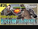 #26【アリブレ】少しでも早く装備を整えてコントラクターに向かう！【Arena Breakout】