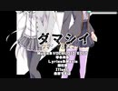 【結月ゆかり】【ＩＡ】ダマシイ【オリジナル曲】