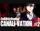 【クトゥルフ神話TRPG】CANALI-VATION #02