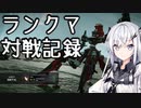 にわかレイヴンアリアルさんのACⅥランクマ対戦記録その1
