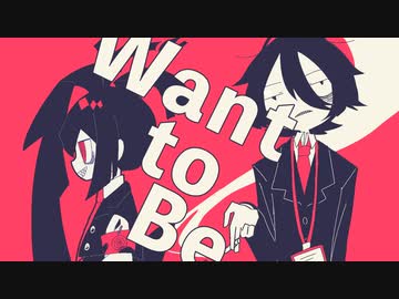 【オリジナル】Want to Be／テトとナクモ