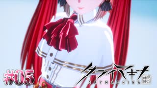 思想強い系妹はもう間に合ってます【クライマキナ／CRYMACHINA】#05