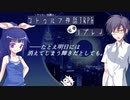 やりたい放題なクトゥルフ神話TRPG『透明な夜のステラ』Part3【CoC実卓リプレイ】