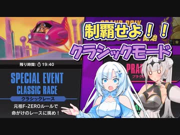 【F-ZERO99】クラシックモードでも１位を取りたい雪さんと純潔（）な女騎士クロワちゃん【ソフトウェアトーク実況】