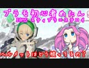 #06 プラモデル 初心者めたんは作りたい 30MS スティプラ＝ステロイ編