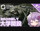 【Cities: Skylines II】#7 大学の建設に挑戦します　～限界グラボで街づくり【A.I.VOICE実況】