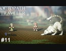 職業狩人、行動パターン蛮族  OCTOPATH TRAVELER実況#11