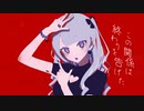 この関係は終わりを告げた / 初音ミク