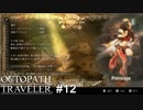 可愛い踊り子に会いたい、あわよくばお近づきになりたい  OCTOPATH TRAVELER実況#12