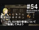 【Mount&Blade2】騎士のお姉さん実況 54【Bannerlord】