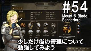 【Mount&Blade2】騎士のお姉さん実況 54【Bannerlord】