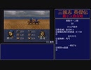 【三国志英傑伝】最小人数攻略 10.夏丘I～11.淮南【RPG攻略】81.part4/21