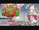 【メカニカルおもちゃ戦線】帰ってきた仙人戦争アイギス【千年戦争アイギス】