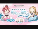【ゲスト：石上静香】勇者部活動報告　うぇ～ぶ(花結いのきらめき編3期)　第10回(前半のみ)　2023年12月21日放送