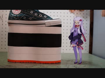 それは靴のソールと言うには、あまりにも厚すぎた──【コンバース】