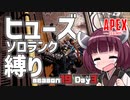 【Apex Legends】ヒューズソロランク縛り s19 #3 『お荷物キャリーたん！』【VOICEROID実況】