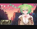 【Fallout3】世紀末ワシントンだもん＃７【ずんだもん】