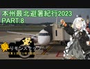 【乗りモンスナップ】第59回　北東北10泊11日　本州最北避暑紀行2023　PART8【紲星あかり】