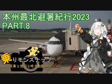 【乗りモンスナップ】第59回　北東北10泊11日　本州最北避暑紀行2023　PART8【紲星あかり】