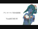 【GUMI SV】アンコール/YOASOBI【Synthesizer V cover】