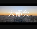 【Rana】大都会【クリスタルキング】【カバー】