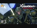 【実況】負の予兆｢ゼノブレイド:Definitive Edition｣#3