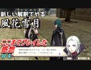新しい解釈でやる風花雪月＃4