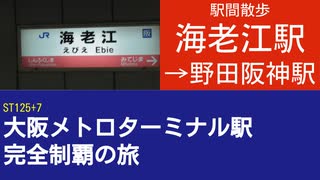 ST125 ep7　駅間散歩：海老江駅→野田阪神駅＠大阪市福島区【大阪メトロターミナル駅完全制覇の旅】