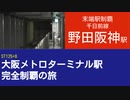 ST125 ep8　末端駅制覇：野田阪神駅＠大阪市福島区・千日前線【大阪メトロターミナル駅完全制覇の旅】