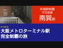 ST125 ep9　末端駅制覇：南巽駅＠大阪市生野区・千日前線【大阪メトロターミナル駅完全制覇の旅】