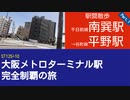 ST125 ep10　駅間散歩：南巽駅→大阪メトロ平野駅1＠大阪市生野区・千日前線+谷町線【大阪メトロターミナル駅完全制覇の旅】
