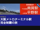 ST125 ep11　駅間散歩：南巽駅→大阪メトロ平野駅2＠大阪市生野区・千日前線 谷町線【大阪メトロターミナル駅完全制覇の旅】