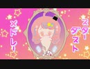 スターダストメドレー / 片 琴姫-かたことちゃん【歌ってミマシタ】