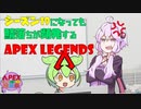 【APEXボイロ実況動画投稿祭】CASE.1 鯖落ちが頻発するAPEX Legends