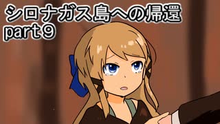 シロナガス島への帰還実況プレイ第９回