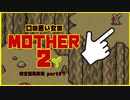 【MOTHER2】口の悪い女がMOTHER2【完全初見実況】Part7