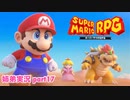 □■リメイク版マリオRPGを噛み締めながら実況プレイ part17【姉弟実況】