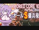 [アーマードコア6]ベイラム縛りのオールS傭兵録　集積コーラル到達～ザイレム浮上[VOICEROID実況]