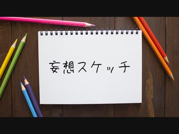 【拝歌マルタ】妄想スケッチ【UTAUカバー】